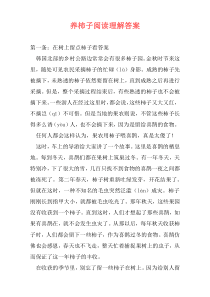养柿子阅读理解答案