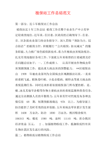 植保站工作总结范文
