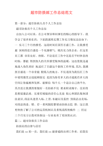 超市防损部工作总结范文