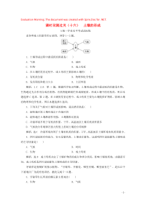 2019-2020学年新教材高中地理 课时双测过关（十六）土壤的形成（含解析）湘教版必修第一册