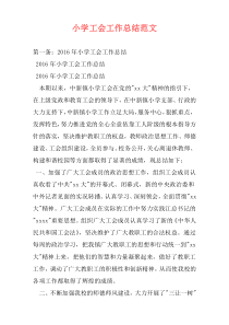 小学工会工作总结范文