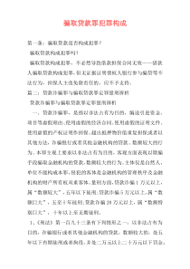 骗取贷款罪犯罪构成