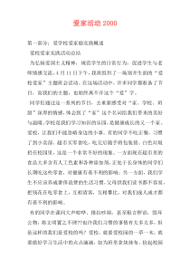 爱家活动2000