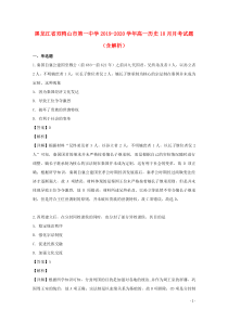 黑龙江省双鸭山市第一中学2019-2020学年高一历史10月月考试题（含解析）