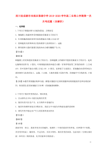 四川省成都市双流区棠湖中学2019-2020学年高二生物上学期第一次月考试题（含解析）
