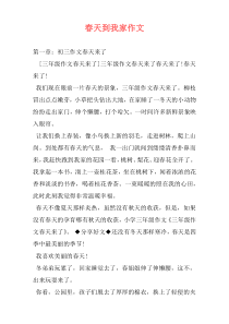 春天到我家作文