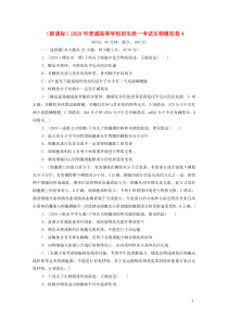 （新课标）2020年普通高等学校招生统一考试生物模拟卷4