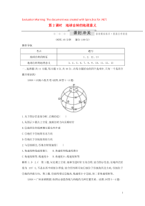 2020版高考地理一轮复习 第一单元 从宇宙看地球 第2课时 地球自转的地理意义课时冲关（含解析）鲁