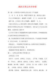 我的文明公约手抄报