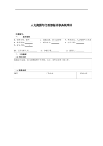 人力资源与行政部秘书职务说明书