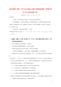 贵州省铜仁市第一中学2020届高三生物下学期防疫期间“停课不停学”网上周考试题（四）