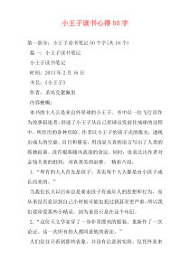 小王子读书心得50字