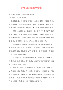 乡镇机关党员承诺书