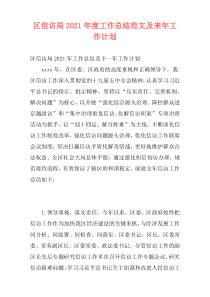 区信访局2021年度工作总结范文及来年工作计划