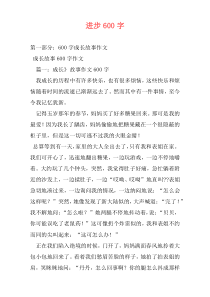 进步600字