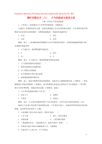 2019-2020学年新教材高中地理 课时双测过关（八）大气的组成与垂直分层（含解析）湘教版必修第一