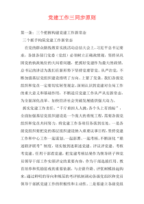 党建工作三同步原则
