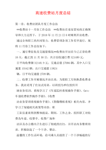 高速收费站月度总结