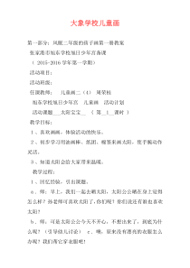 大象学校儿童画