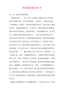 阿衰读后感300字