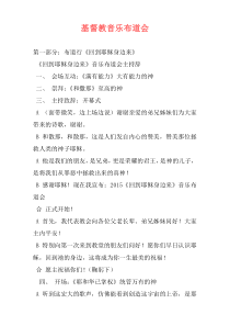 基督教音乐布道会