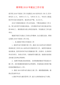 商学院2018年就业工作计划