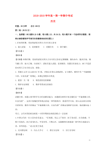 湖南省顶级名校2018-2019学年高一历史上学期期中试题（含解析）
