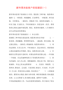 新年周末给客户的祝福语(一)