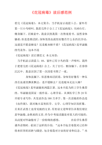 《花冠病毒》读后感范例