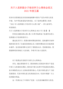 关于入党积极分子培训学习心得体会范文2021年度五篇