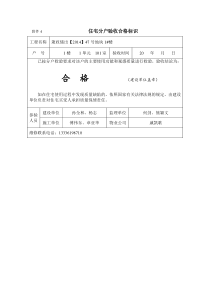 1号楼住宅分户验收合格标识