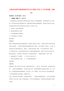 吉林省长春市田家炳实验中学2019届高三历史12月月考试题（含解析）