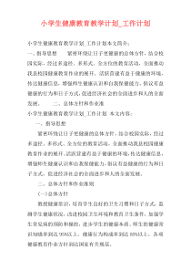 小学生健康教育教学计划_工作计划
