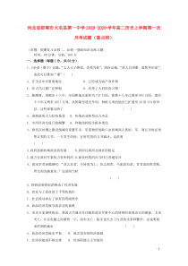 河北省邯郸市大名县第一中学2019-2020学年高二历史上学期第一次月考试题（重点班）