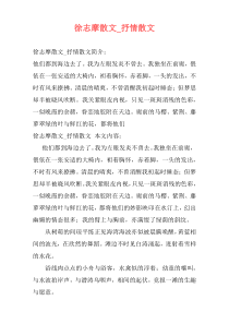 徐志摩散文_抒情散文
