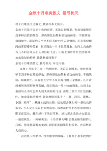 金秋十月唯美散文_描写秋天