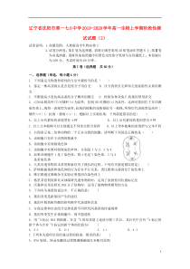 辽宁省沈阳市第一七O中学2019-2020学年高一生物上学期阶段性测试试题（2）