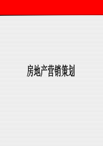 房地产策划师必备技能学习(1)