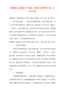新课标人教版六年级上册语文教学计划_工作计划