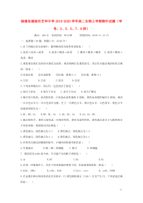 福建省建瓯市芝华中学2019-2020学年高二生物上学期期中试题（学考，2、5、6、7、8班）