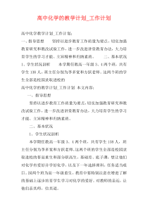 高中化学的教学计划_工作计划