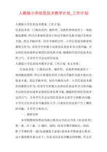 人教版小学信息技术教学计划_工作计划