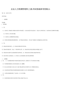 企业助理人力资源管理师考试指南答案