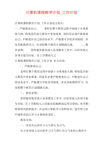 计算机课程教学计划_工作计划