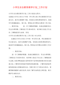 小学生安全教育教学计划_工作计划