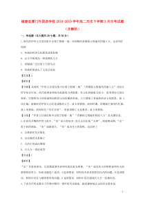 福建省厦门外国语学校2018-2019学年高二历史下学期3月月考试题（含解析）