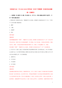 甘肃省天水一中2018-2019学年高一历史下学期第一阶段考试试题 理（含解析）