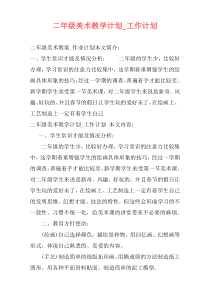 二年级美术教学计划_工作计划