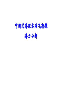 中国近海深水油气勘探的潜力分析