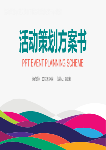 创新创业项目活动策划ppt